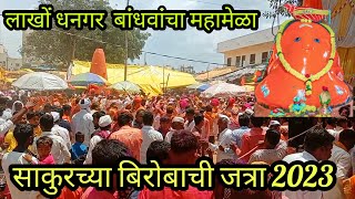 साकुरच्या बिरोबाची जत्रा 2023 रक्षाबंधन | Sakurchya Birobachi Jatra 2023 Rakshabandhan