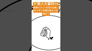 【ド素人大喜利】野球でバットを忘れた時、ギリギリ代用出来そうな物は？ #大喜利 #切り抜き #shorts #野球