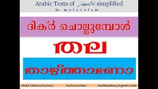 Adhkar 5 ദിക്ർ ചൊല്ലുമ്പോൾ തല താഴ്ത്താണോ