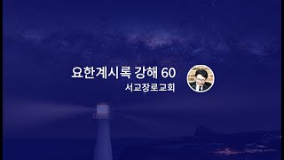 [요한 계시록 강해 60] '오직 어린양의 생명책에 기록된 자들뿐이라' (계21장 15-27절)