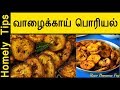 Vazhakkai Varuval | Vazhakkai Poriyal | Valakkai Fry | Valakkai Recipes | Homely Tips