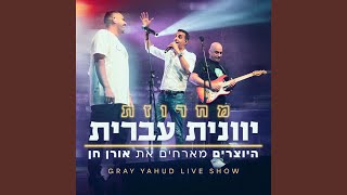 מחרוזת יוונית עברית - LIVE מתוך מופע הגריי