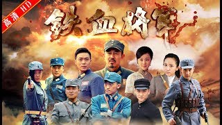 铁血将军18（主演： 侯勇，刘芳毓，解惠清，万思维，姜寒，李丞峰 ）