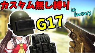 【EFT/タルコフ】ガチ装備ならカスタム無しのG17でもfactoryぐらいなら無双できる説www【タルコフゆっくり実況】