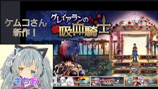 新作！【グレイアランの吸血騎士】