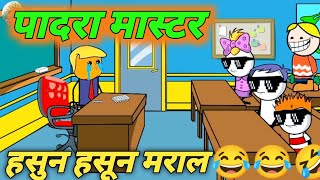 पादरा मास्टर 😂😂😂 !! marathi comedy video !! #मराठीकॉमेडी