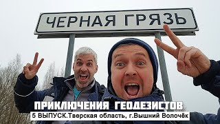 ПРИКЛЮЧЕНИЯ ГЕОДЕЗИСТОВ. 5 выпуск. Тверская область, Вышний Волочёк. Дворец Пу, Автообзор, Пирамиды