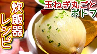 【ポトフの作り方】炊飯器で簡単！玉ねぎ丸ごとポトフの作り方、レシピ　N.D.Kitchen