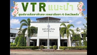 VTR แนะนำศูนย์การศึกษาพิเศษ เขตการศึกษา 4 จังหวัดตรัง