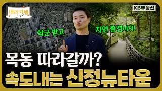 목동 따라갈까? 신정뉴타운의 기대되는 미래