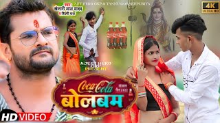 #video कोका कोला बोलबम #khesari Lal yadav, #shilpi raj l coca cola Bolbaml..