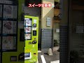 宇治市 スイーツ自販機 ふくとく 和菓子屋 やっちゃんねる