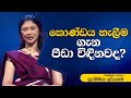 විශේෂඥ වෛද්‍ය සුරම්මිකා ඊරියගම | Dr. Surammika Iriyagama | සුව වත්කම | Suwa Wathkama