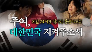 이 몸이 죽어 나라가 산다면 | 21일 24시간 등불기도회 | 산산조각난 대한민국을 살리는 마지막 불씨