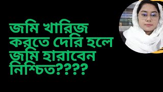 জমি খারিজ করতে দেরি হলে জমি হারাবেন নিশ্চিত????