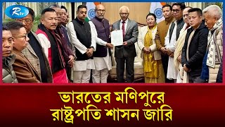 মুখ্যমন্ত্রীর পদত্যাগের পর ভারতের মণিপুরে রাষ্ট্রপতি শাসন জারি | India | International | Rtv News