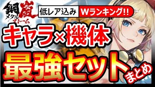 【鋼嵐メタスト】リセマラ＆キャラ×機体の最強ランキング！セットで神だが…。低レアも強い！実質フロントミッション『メタルストーム』エヴァコラボも！本国アスカシンジレイ実装FM×EVAフリーダメリッサ白月