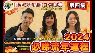 七師傅 孫子大戶2024流年運程(肆)拆解九運未來廿年｜七仙羽開運貼士 情人節點過都關九運事？怕老婆係會發達？股市樓市波幅大 點化危為機？九運不只有AI科技要留意 洞悉投資先機｜九運邊個位同行業最興旺