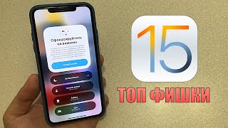 Скрытые функции iOS 15! Топ фишки iOS 15 обновления
