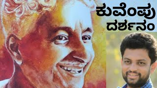 ಕುವೆಂಪು ದರ್ಶನಂ.. Kuvempu Darshanam | Hridaya Shiva