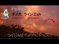 ダメ犬のann　2022.11.23　絶望ライン工風に動画をつくってみた　vol　６