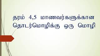 தரம் 4,5   தொடர்மொழிக்கு ஒரு மொழி  M. F. F Shafrina (Tr)                 K/Kasawatta M. V. Batugoda