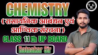 Class - 11 :- रासायनिक आबंध एवं आण्विक संरचना || Chemistry by Ratnakar sir #class11 #chemistry #edu