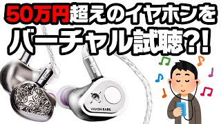 【バーチャル試聴】50万超えの最高級イヤホンVISION EARS Erlkönig（エルケーニッヒ）の音質を仮想試聴？！