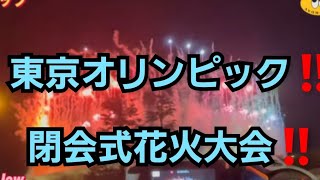 東京オリンピック2020閉会式‼️花火‼️4K動画‼️連続大花火大会‼️2021年8月8日🇯🇵‼️