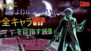 【スマブラSP/スマメイト】初見さん大歓迎！精神ぶっ壊れたのでVIPでいろいろ使う～！