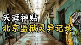 灵异档案记录   北京监狱灵异事件丨鬼怪奇谈