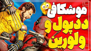 بعد از 3 بار دیدن ددپول و ولورین این نکات مخفی رو پیدا کردم‫🔥