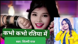 कभो कभो रतिया में धड़केला छतिया हो!! |#new_bhojpuri_song ❤️#Shilpi_Raj !! #newbhojpurisong