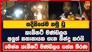 හදිසියේම හමු වු කැබිනට් මණ්ඩලය අලුත් කතානායක ගැන තීන්දු කරයි | මෙන්න කැබිනට් මණ්ඩලය ගත්ත තීරණ