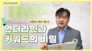 '언더라인과 키워드의 비밀'_서초동 박변호사 (박문택 변호사) 공부법