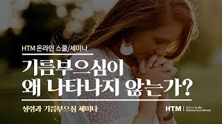 [HTM 온라인 스쿨/세미나] 기름부으심이 왜 나타나지 않는가?- 손기철장로 말씀치유집회 Official