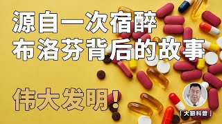 除了止痛退烧，还能治疗「老年痴呆」？带你了解神奇的布洛芬