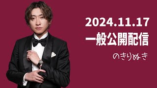 【2024.11/17 】総悟さん一般公開の配信