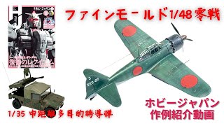 ホビージャパン作例 ファインモールド 零戦五二型 中島飛行機 中距離多目的誘導弾 高機動車 3Dプリンター 零式艦上戦闘機 大日本帝国海軍 zerofighter HJ プラモデル 陸上自衛隊