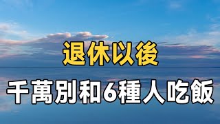 退休以後，關係再好再有錢，也不要和這6種人一起吃飯，你一定要知道 | 佛禪