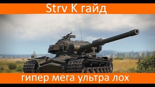 Strv K гайд