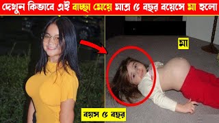 সত্য ঘটনা, দেখুন মাত্র ৫ বছর বয়সে কিভাবে মা হলেন | Youngest Mother in the World | Mayajaal