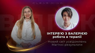 Робота в терапії, навіщо копати глибше, які це магічні результати, новий світ усвідомлення.