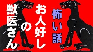 【怖い話】お人好しの獣医さん【朗読、怪談、百物語、洒落怖,怖い】