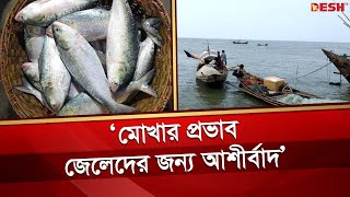 মোখা আতঙ্ক শেষে মাছ শিকারে জেলেরা | Cyclone Mocha | Fisherman | News | Desh TV