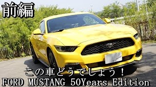 (前編)フォードマスタング(MUSTANG 50YearEdition)4気筒ターボってどうなんだ！？この車どうでしょう！Vol.8