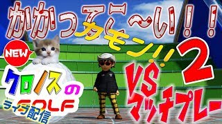 NEWみんなのゴルフ　★VSマッチプレー２★　何人倒せるか挑戦中！全員かかってこい！！（現在４戦３勝）