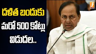 దళిత బందుకు మరో 500 కోట్లు విడుదల | Rs 500 crore Released for Dalita Bandhu in Huzurabad