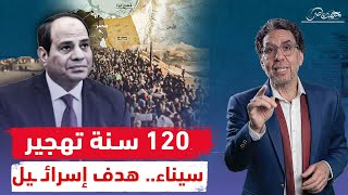 السيسي بين رفض التهـ ـجير وخيـ ـانة سيناء.. طمع ترامب ومستعمرة هرتزل؟!