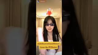 ฉันไม่ต้องการตัวเธอในตอนนี้ Cover by kuian  #🌻葵安Kuian🌻#kuian#ขุยอัน​#ด้อมทานตะวัน​#savekuian